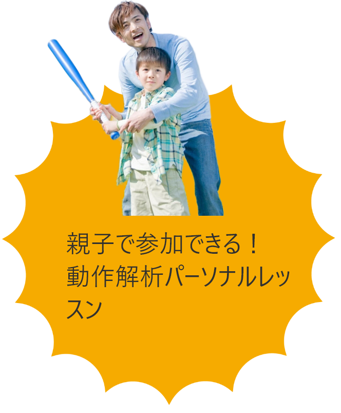 親子で参加できる！動作解析パーソナルレッスン