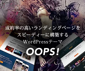 成約率の高いランディングページをスピーディーに構築する WordPressテーマ OOPS!