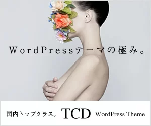 WordPressテーマの極み 国内トップクラス TCD WordPress Theme